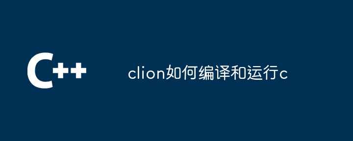 clion如何编译和运行c