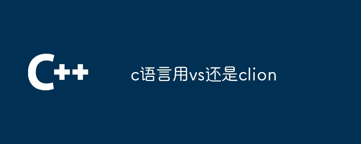 c语言用vs还是clion