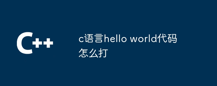 c语言hello world代码怎么打