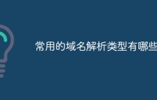 常用的域名解析类型有哪些