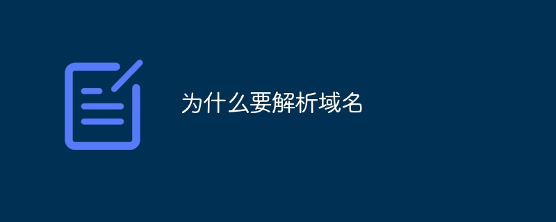 为什么要解析域名