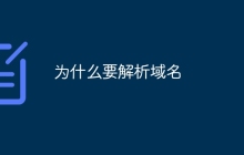 为什么要解析域名