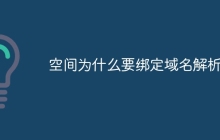 空间为什么要绑定域名解析
