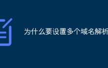 为什么要设置多个域名解析