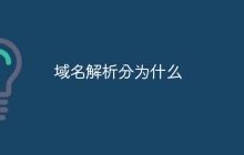 域名解析分为什么