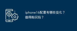 iphone16配置有哪些变化？值得购买吗？