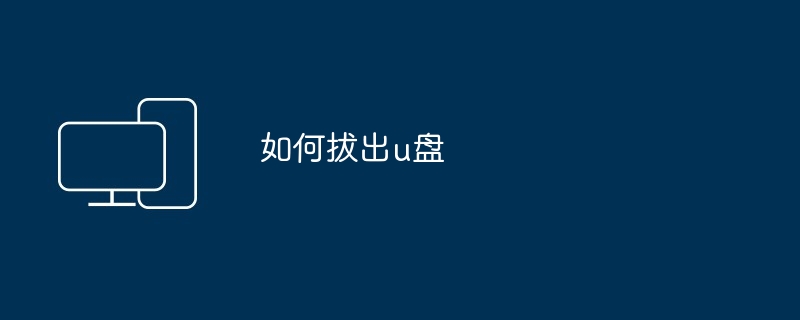 如何拔出u盘