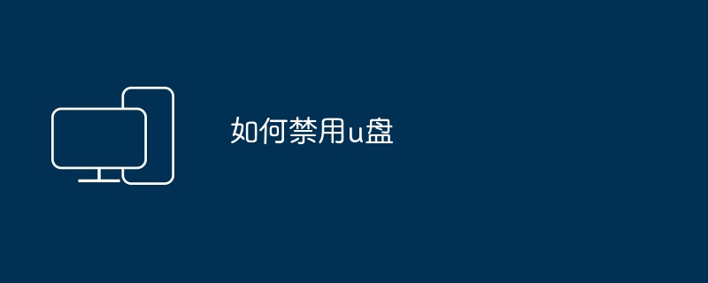 如何禁用u盘