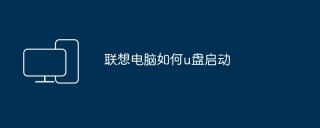联想电脑如何u盘启动