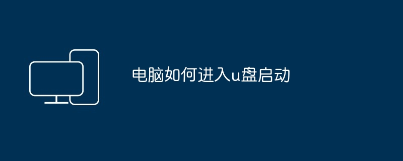 电脑如何进入u盘启动