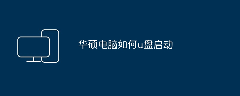 华硕电脑如何u盘启动