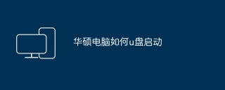 华硕电脑如何u盘启动