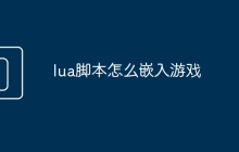 lua脚本怎么嵌入游戏