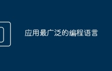 应用最广泛的编程语言