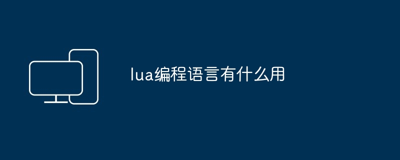 lua编程语言有什么用