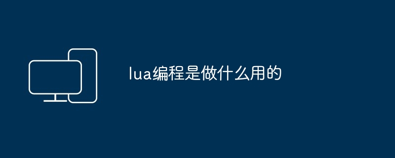 lua编程是做什么用的