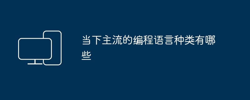 当下主流的编程语言种类有哪些