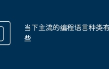 当下主流的编程语言种类有哪些