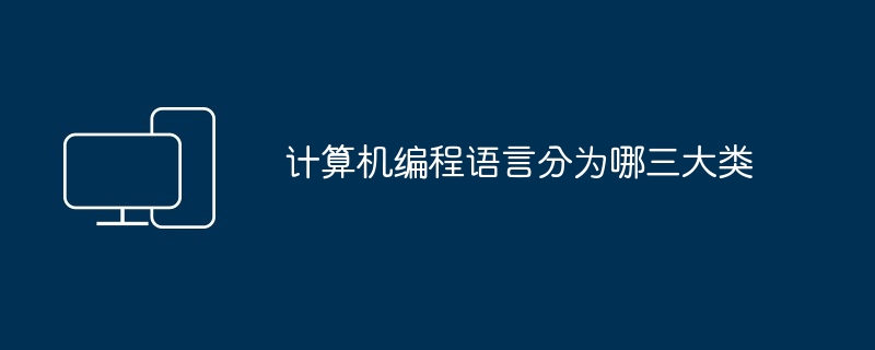 计算机编程语言分为哪三大类