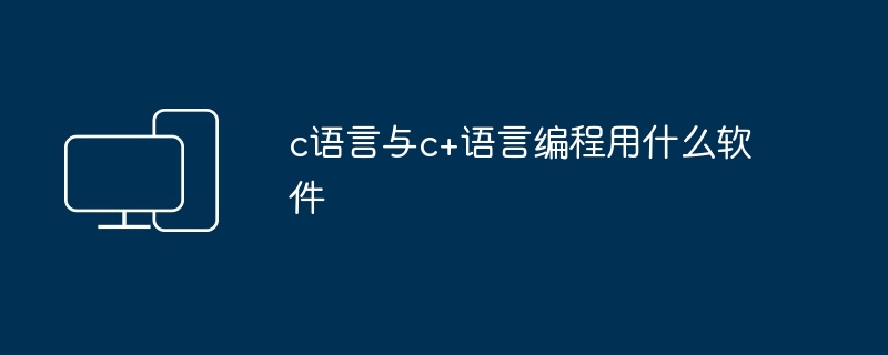 c语言与c+语言编程用什么软件