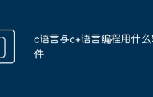 c语言与c+语言编程用什么软件