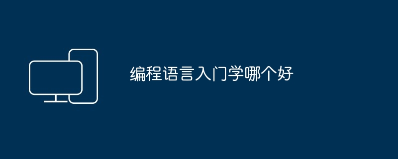 编程语言入门学哪个好