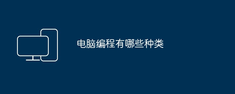 电脑编程有哪些种类