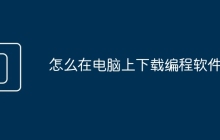 怎么在电脑上下载编程软件