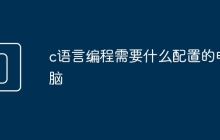 c语言编程需要什么配置的电脑