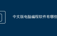 中文版电脑编程软件有哪些