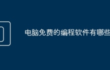 电脑免费的编程软件有哪些