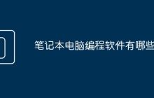 笔记本电脑编程软件有哪些