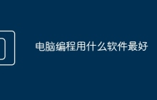 电脑编程用什么软件最好
