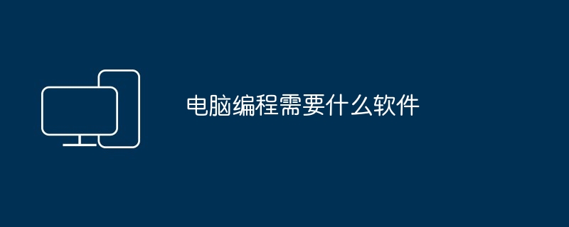 电脑编程需要什么软件
