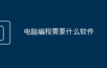 电脑编程需要什么软件