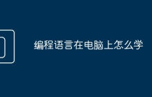 编程语言在电脑上怎么学