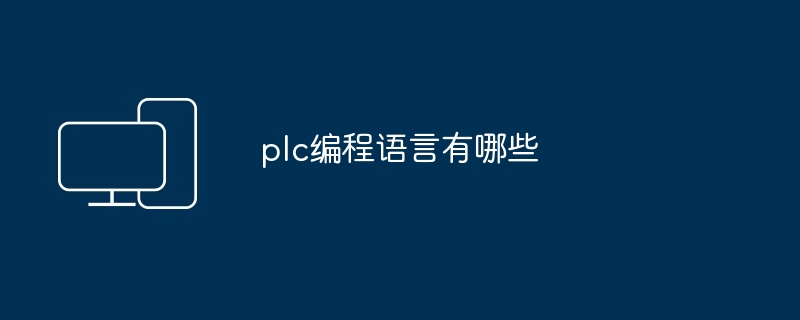 plc编程语言有哪些