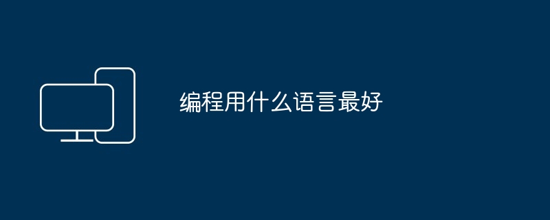 编程用什么语言最好