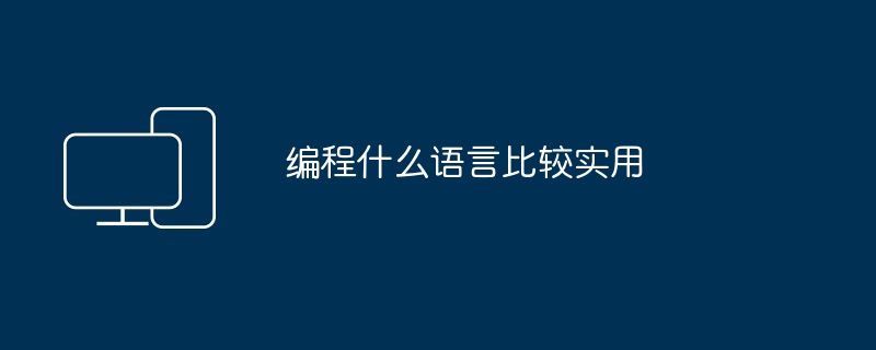 编程什么语言比较实用