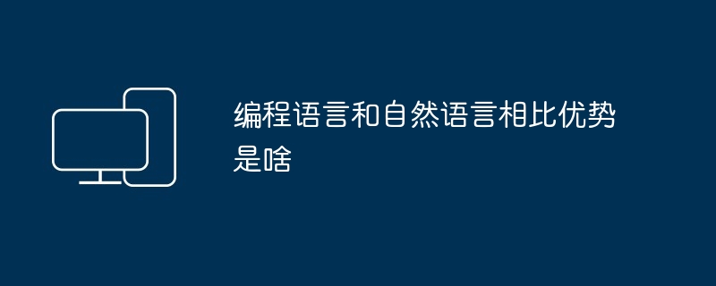 编程语言和自然语言相比优势是啥
