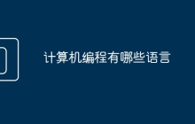 计算机编程有哪些语言