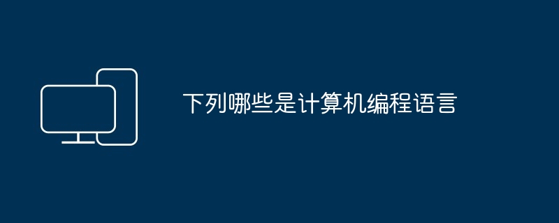 下列哪些是计算机编程语言