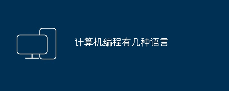 计算机编程有几种语言