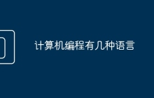 计算机编程有几种语言