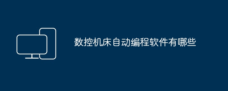 数控机床自动编程软件有哪些