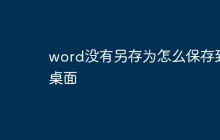 word没有另存为怎么保存到桌面