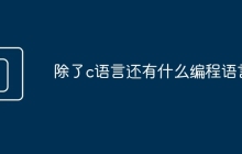 除了c语言还有什么编程语言