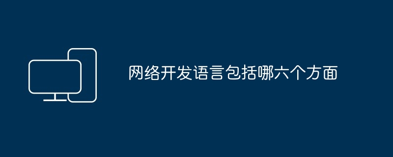网络开发语言包括哪六个方面
