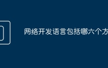 网络开发语言包括哪六个方面