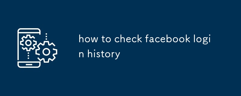 Facebookのログイン履歴を確認する方法